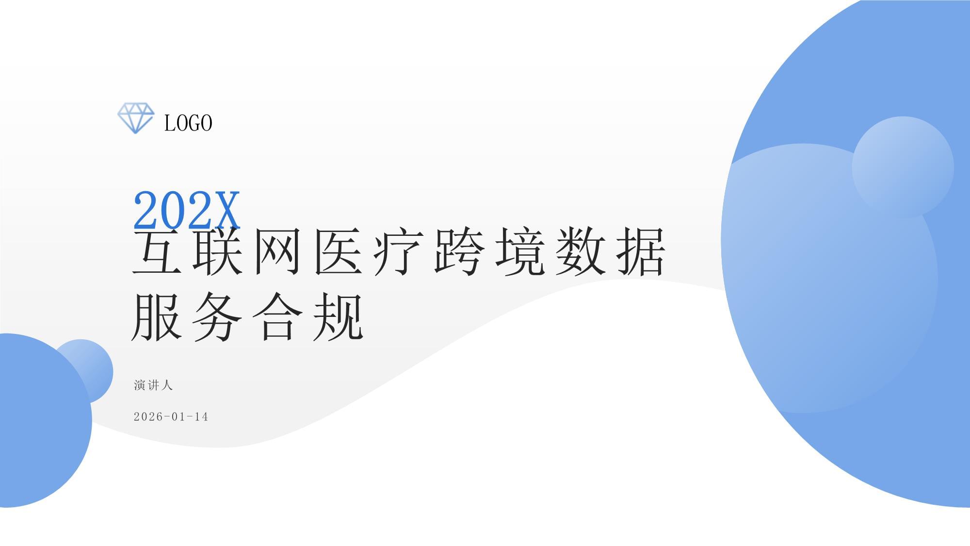 互聯網醫療跨境數據服務 機遇、挑戰與合規路徑